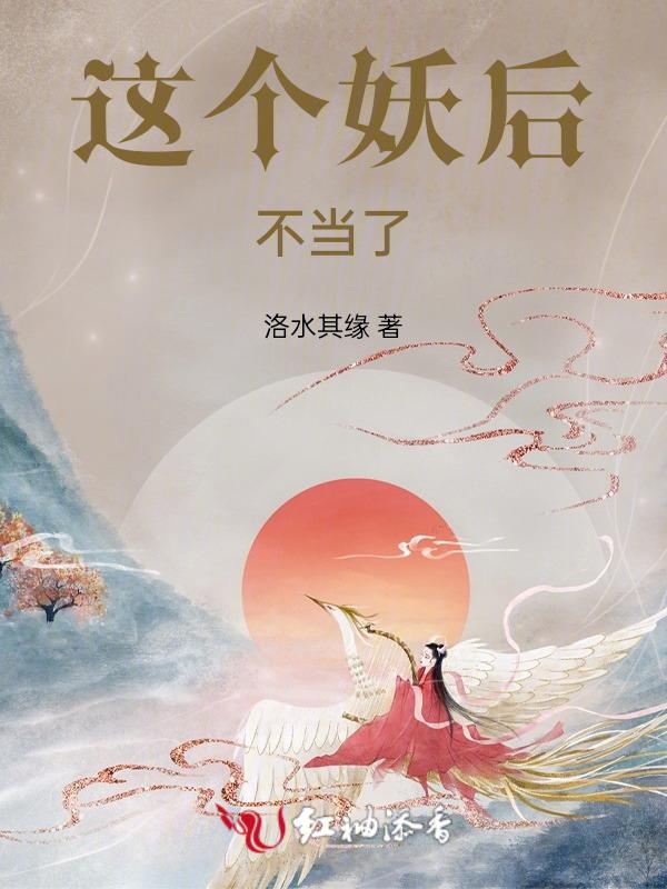这个妖怪不太冷女主