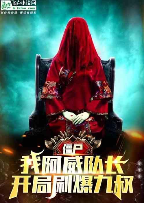 重生僵尸之我是阿威