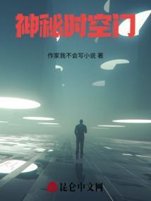 神秘的时空隧道