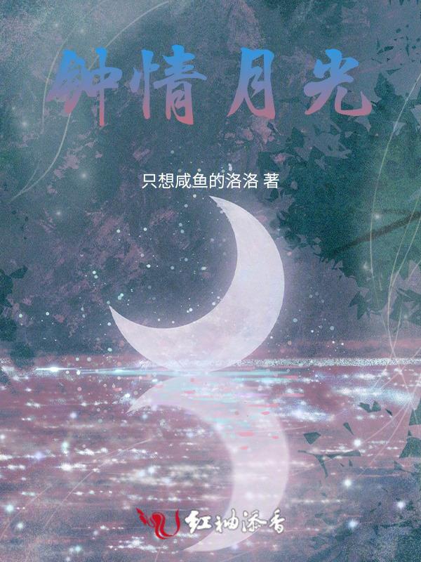 钟情全文阅读