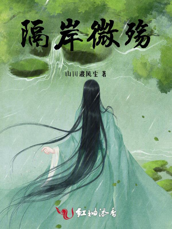 隔岸这首歌啥意思