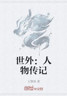 世界名人传记推荐
