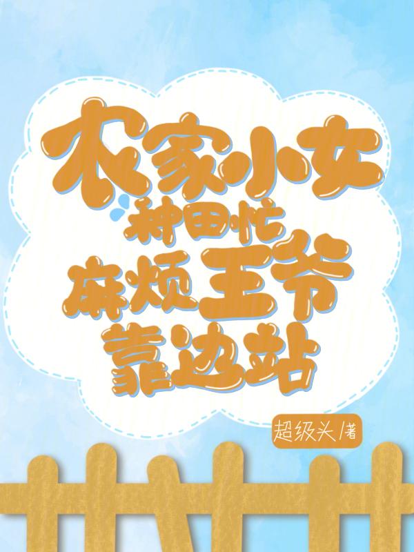农家小女有点闲