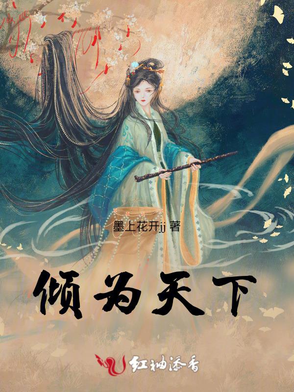 倾尽天下只为卿第16章
