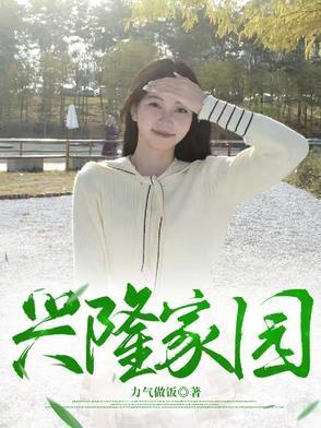 兴隆家园小区物业电话