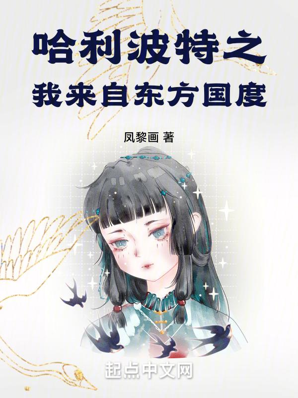 哈利波特之东方道士