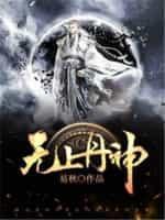 无上丹神女主有几个