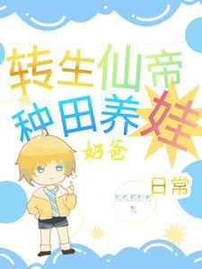 仙帝转世的漫画