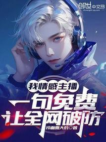 情感主播的内容是真实的吗