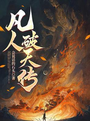 凡人修仙传外传百度百科
