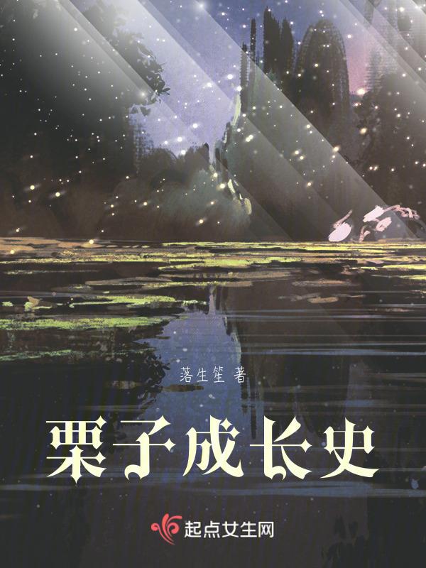 板栗的成长过程