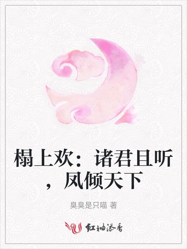 榻上欢爱妃朕只宠你作者