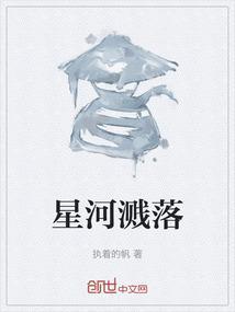 星河坠落下一句