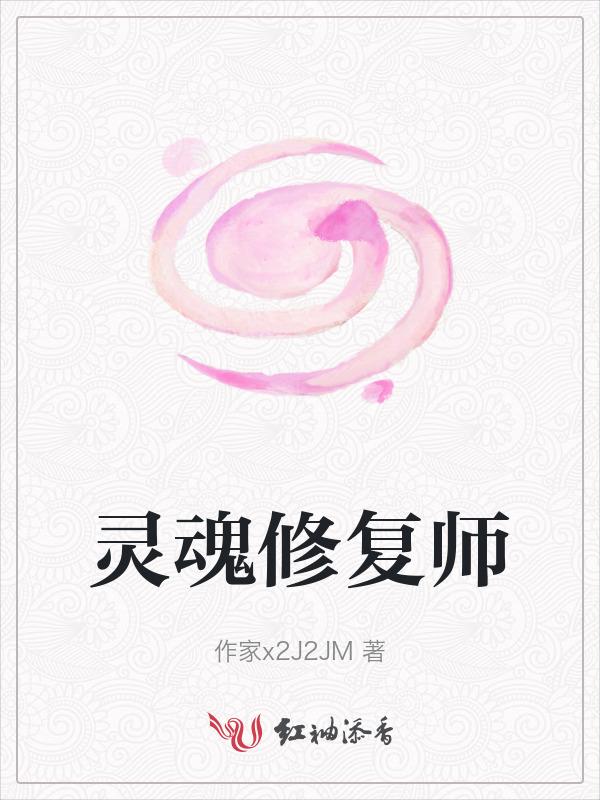 灵魂的修复是人生永不干枯的希望
