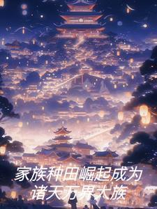 关于家族修仙种田流的