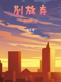 请别哭泣别惶恐原唱