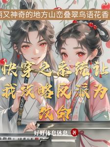 快穿之和反派he了全文阅读