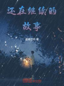 还在继续作文600字