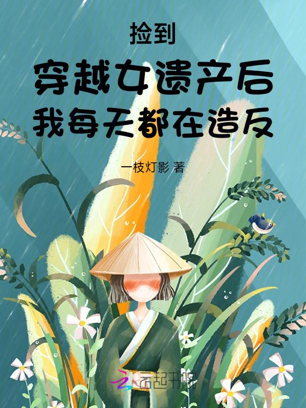 穿越后捡到了老婆gl