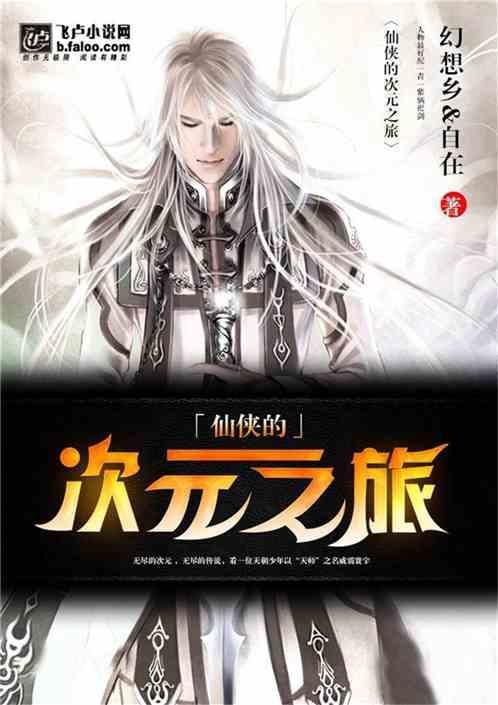 易次元仙侠作品测评
