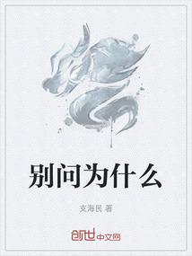 别问为什么至少今天很快乐