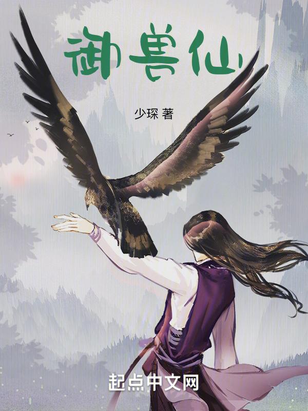 御兽仙府txt