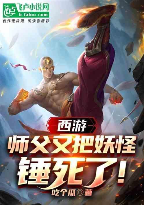 师父被妖怪抓走了攻略