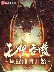 吞噬无限进化
