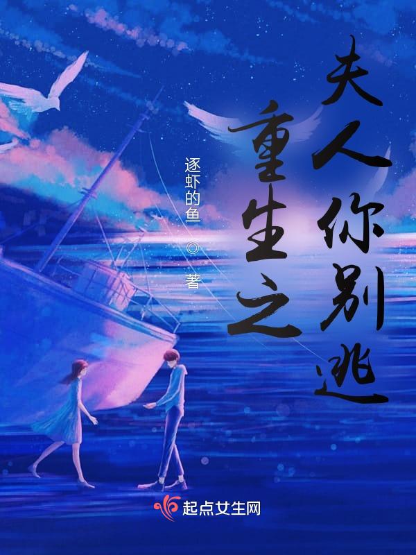 夫人你别逃了