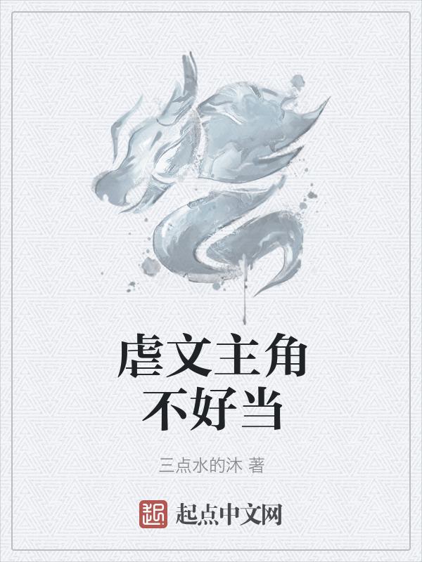 虐文主角不想我哭