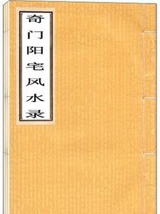 奇门遁甲预测阳宅环境