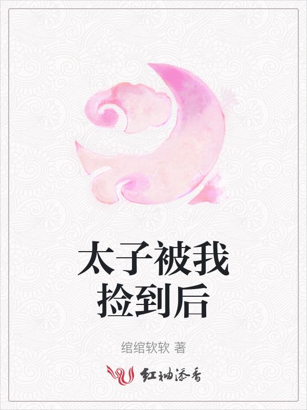 捡了个太子殿下