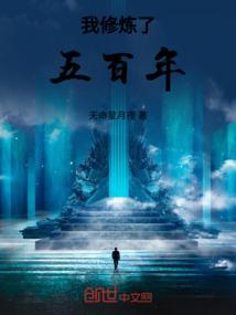 修炼五千年 笔趣阁