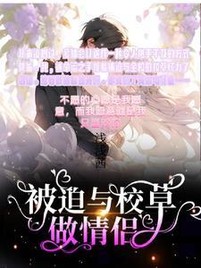 被迫跟校霸谈恋爱后by
