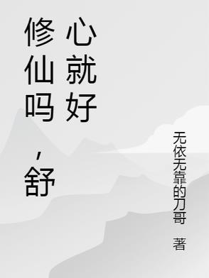 网络词语修仙什么意思