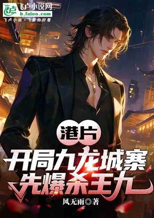 重生九龙城寨
