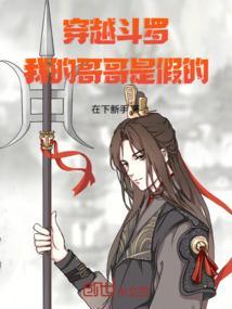 斗罗之我哥哥超级漂亮