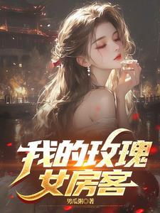 我的玫瑰女房客免费完整版