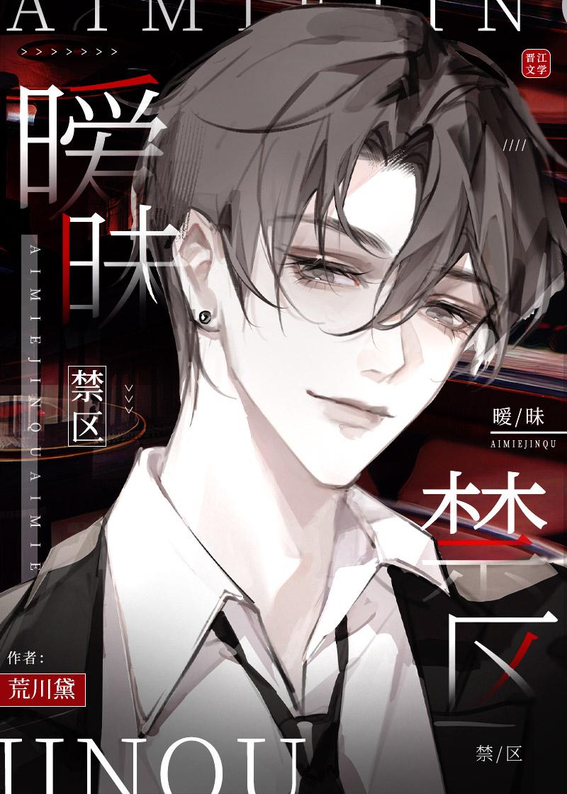 我真没打算掰弯你by荒川黛讲的什么