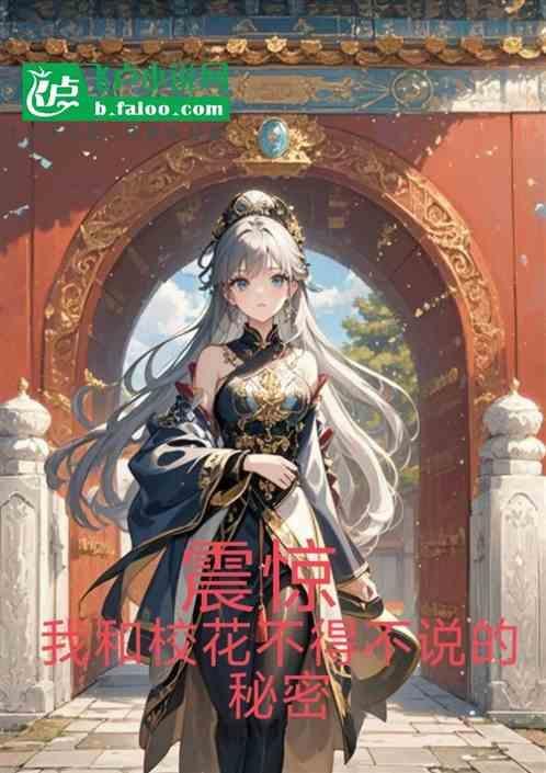 我和校花关系