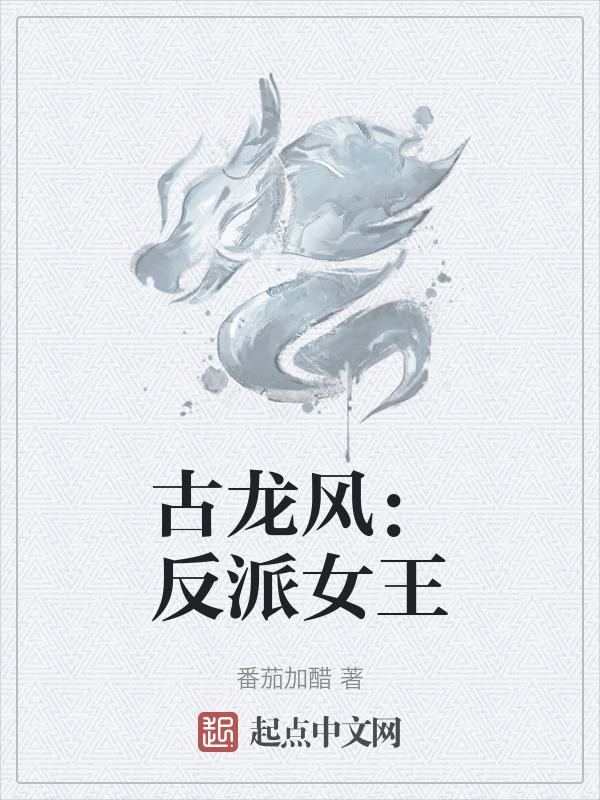 古龙笔下的反派