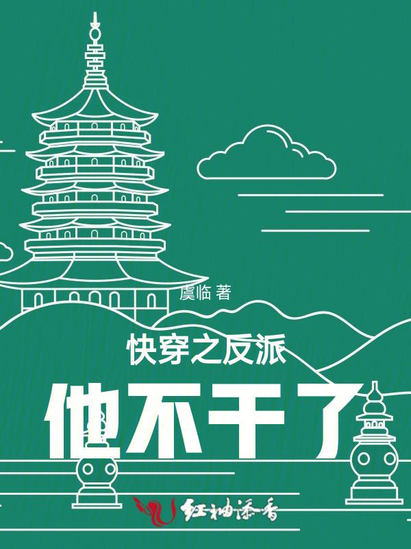 快穿之反派她不想拆cp