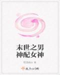 末世之男神宠妻无度