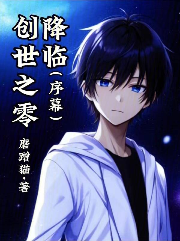 创世之喜
