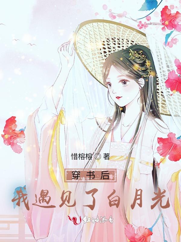 穿书后我成了白月光gl