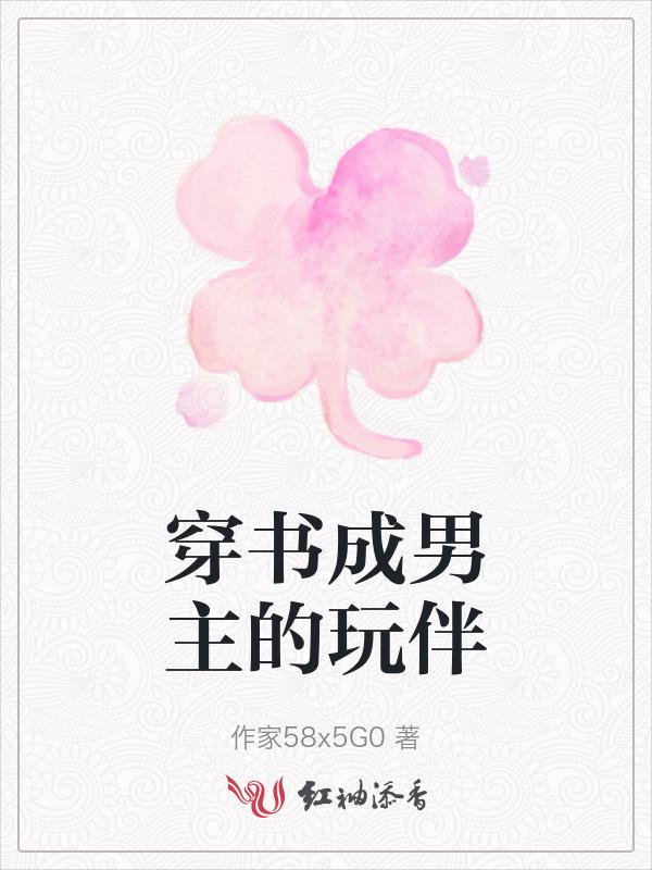 穿成男主的
