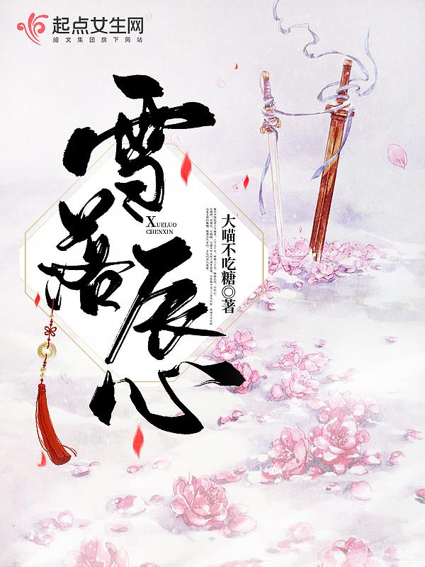 雪落推荐