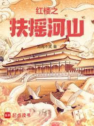 红楼之扶摇河山女主有几个