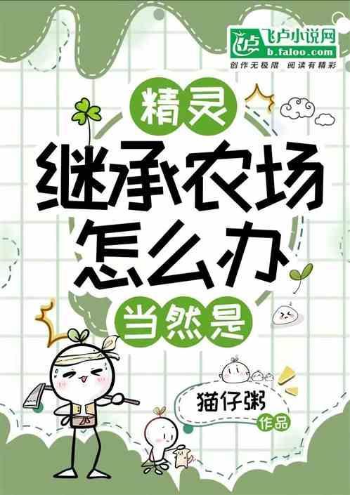 精灵继承农场怎么办当然是