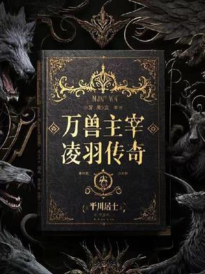 万兽之主是什么